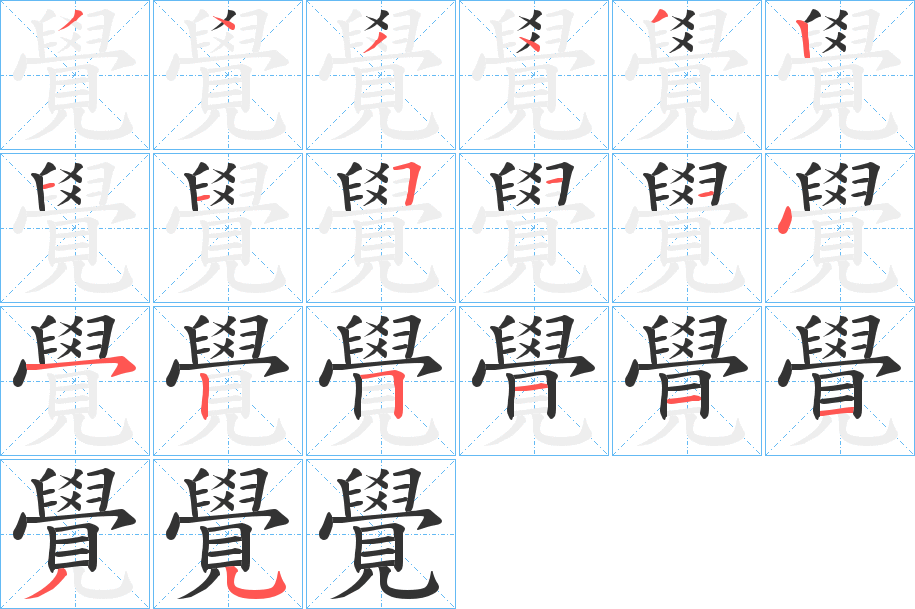 覺(jué)字的筆順?lè)植窖菔?></p>
<h2>覺(jué)的釋義：</h2>
覺(jué)<br />jué<br />覺(jué)<br />jiào<br />均見(jiàn)“覺(jué)”。<br />筆畫數(shù)：20；<br />部首：見(jiàn)；<br />筆順編號(hào)：32113434511452511135<br />
<p>上一個(gè)：<a href='bs17983.html'>覹的筆順</a></p>
<p>下一個(gè)：<a href='bs17981.html'>覻的筆順</a></p>
<h3>相關(guān)筆畫筆順</h3>
<p class=