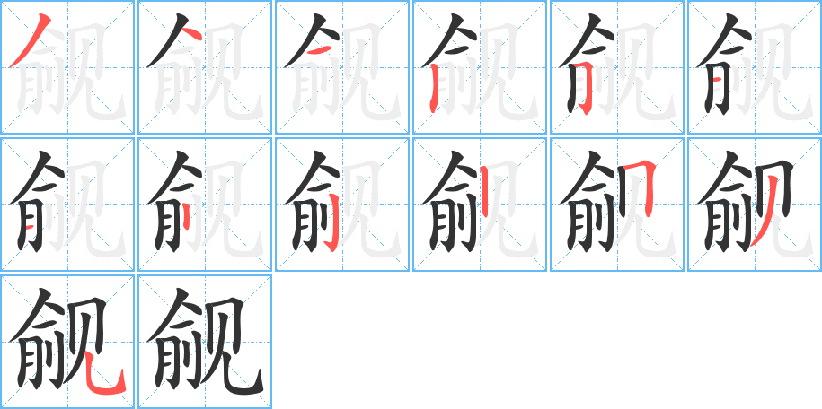 覦字的筆順分步演示