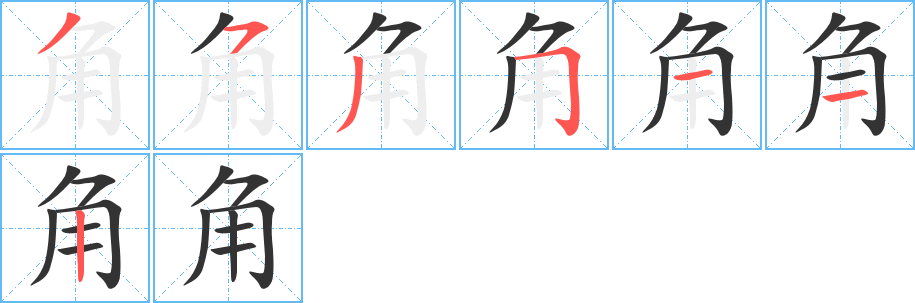 角字的筆順分步演示