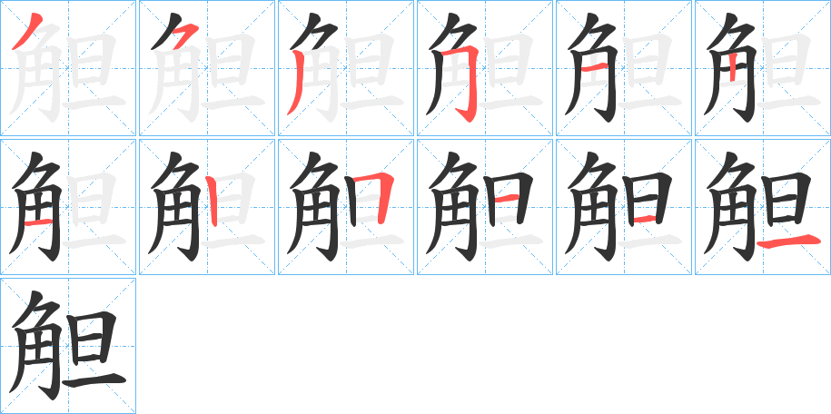 觛字的筆順分步演示