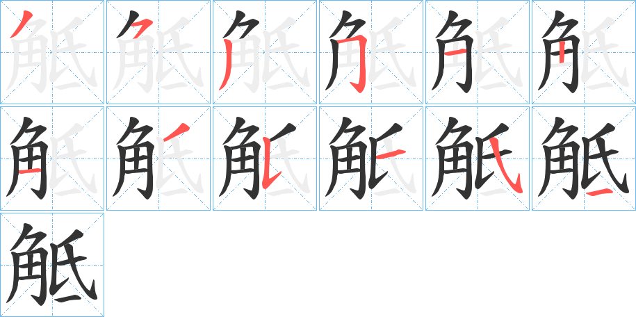 觝字的筆順分步演示