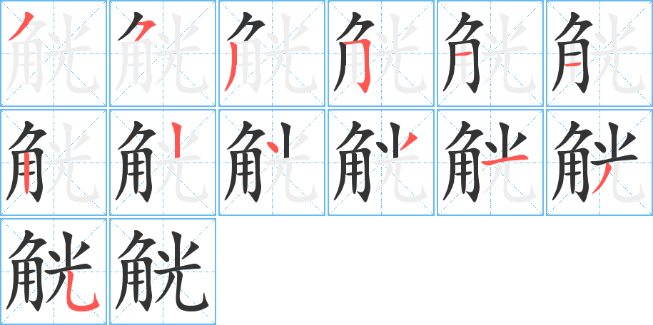 觥字的筆順?lè)植窖菔?></p>
<h2>觥的釋義：</h2>
觥<br />gōng<br />古代酒器，腹橢圓，上有提梁，底有圈足，獸頭形蓋，亦有整個(gè)酒器作獸形的，并附有小勺：觥籌交錯(cuò)（酒器和酒籌交互錯(cuò)雜，形容宴飲盡歡）。<br />大，豐盛：觥羊（大羊）。觥船。觥飯。<br />筆畫數(shù)：13；<br />部首：角；<br />筆順編號(hào)：3535112243135<br />
<p>上一個(gè)：<a href='bs13608.html'>觜的筆順</a></p>
<p>下一個(gè)：<a href='bs13606.html'>解的筆順</a></p>
<h3>相關(guān)筆畫筆順</h3>
<p class=