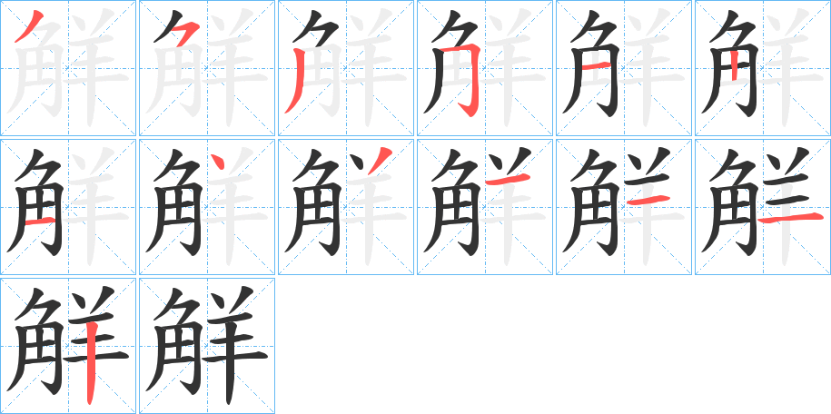 觧字的筆順分步演示