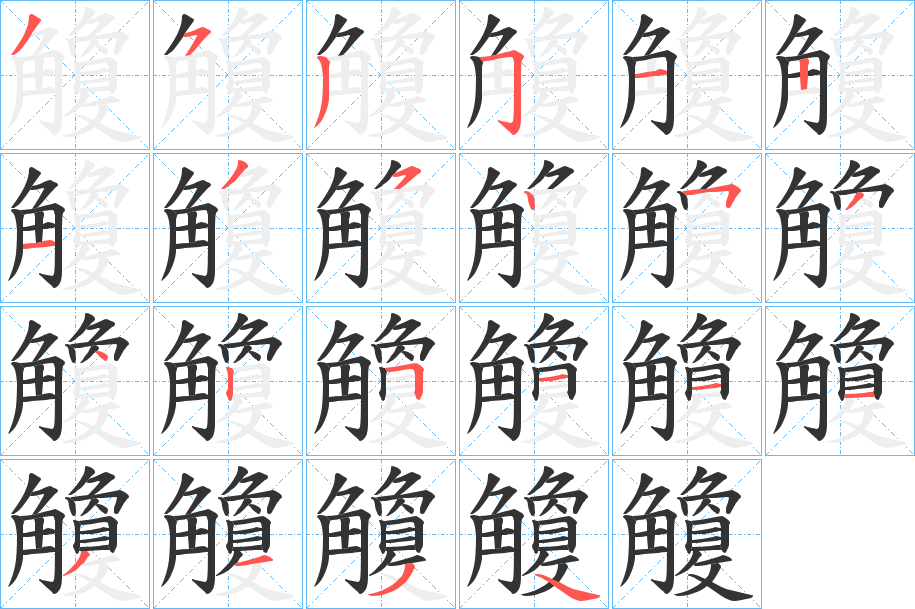 觼?zhàn)值墓P順?lè)植窖菔?></p>
<h2>觼的釋義：</h2>
觼<br />jué<br />古代一種有舌的環(huán)，舌用以穿過(guò)皮帶，使之固定。<br />筆畫(huà)數(shù)：21；<br />部首：角；<br />筆順編號(hào)：353511235253425111354<br />
<p>上一個(gè)：<a href='bs19846.html'>軇的筆順</a></p>
<p>下一個(gè)：<a href='bs19844.html'>觺的筆順</a></p>
<h3>相關(guān)筆畫(huà)筆順</h3>
<p class=