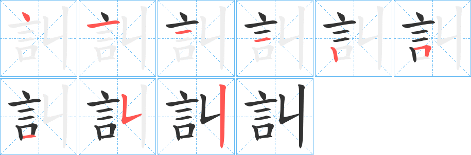 訆字的筆順分步演示