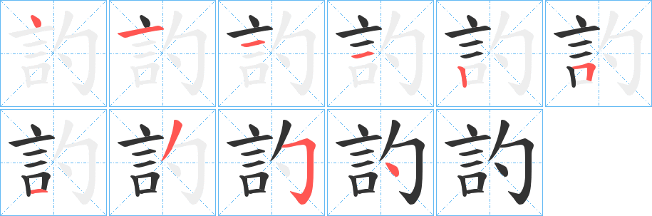 訋字的筆順?lè)植窖菔?></p>
<h2>訋的釋義：</h2>
訋<br />diào<br />挐。<br />聲。<br />筆畫數(shù)：10；<br />部首：言；<br />筆順編號(hào)：4111251354<br />
<p>上一個(gè)：<a href='bs8608.html'>訉的筆順</a></p>
<p>下一個(gè)：<a href='bs8606.html'>訍的筆順</a></p>
<h3>相關(guān)筆畫筆順</h3>
<p class=