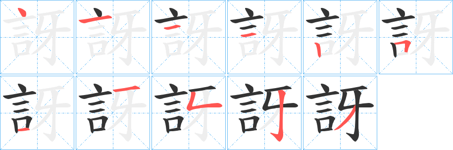 訝字的筆順分步演示