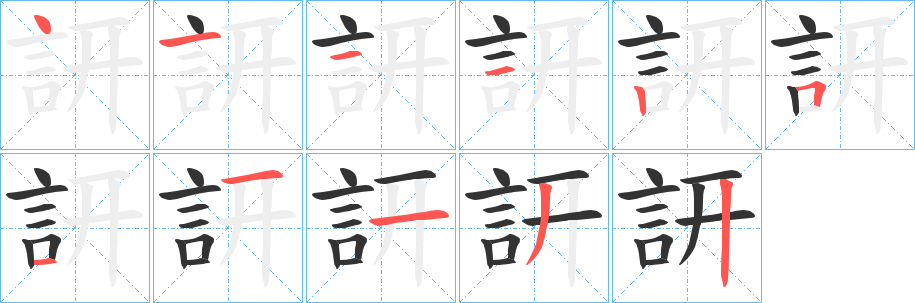 訮字的筆順?lè)植窖菔?></p>
<h2>訮的釋義：</h2>
訮<br />yán<br />同“詽”。<br />筆畫數(shù)：11；<br />部首：言；<br />筆順編號(hào)：41112511132<br />
<p>上一個(gè)：<a href='bs6857.html'>訞的筆順</a></p>
<p>下一個(gè)：<a href='bs6854.html'>訠的筆順</a></p>
<h3>相關(guān)筆畫筆順</h3>
<p class=