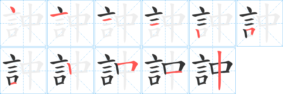 訲字的筆順分步演示