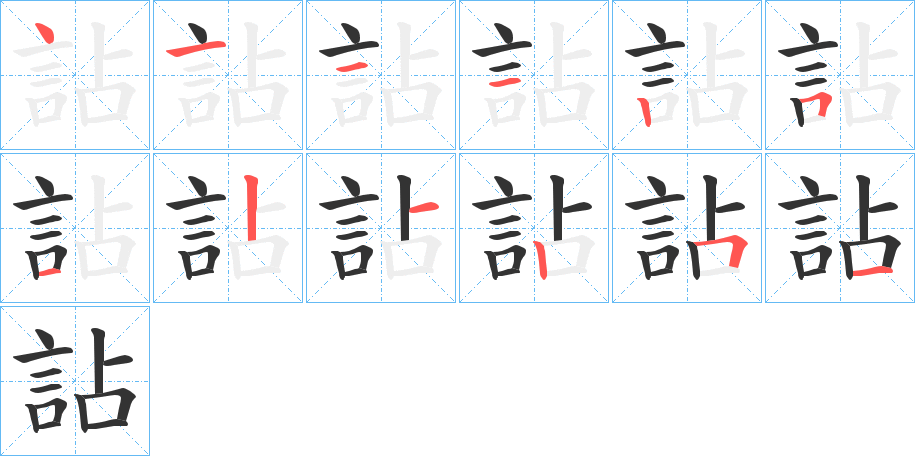 詀字的筆順分步演示
