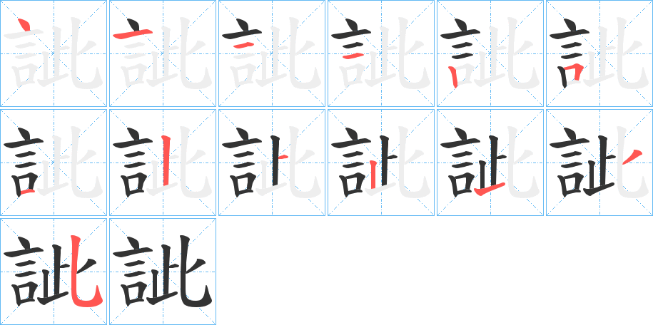 訿字的筆順分步演示