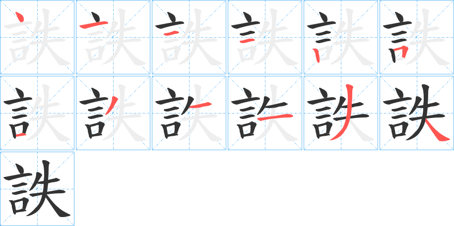 詄字的筆順分步演示