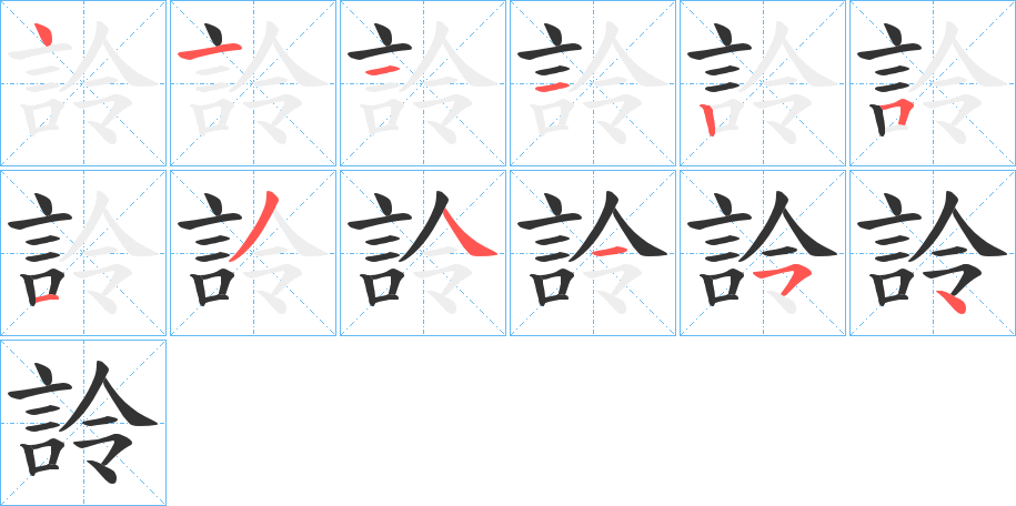 詅字的筆順分步演示