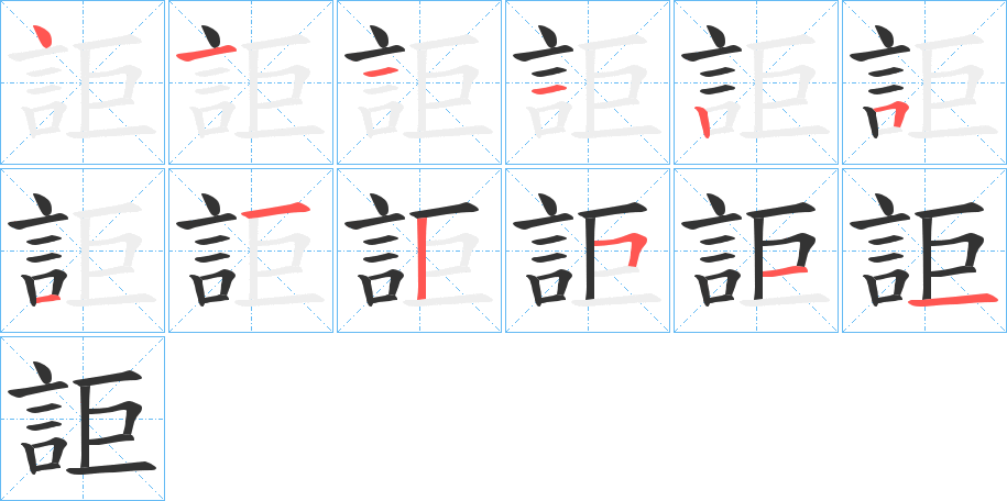 詎字的筆順?lè)植窖菔?></p>
<h2>詎的釋義：</h2>
詎<br />jù<br />見(jiàn)“詎”。<br />筆畫(huà)數(shù)：11；<br />部首：言；<br />筆順編號(hào)：41112511515<br />
<p>上一個(gè)：<a href='bs6840.html'>訝的筆順</a></p>
<p>下一個(gè)：<a href='bs6838.html'>訢的筆順</a></p>
<h3>相關(guān)筆畫(huà)筆順</h3>
<p class=
