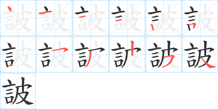 詖字的筆順?lè)植窖菔?></p>
<h2>詖的釋義：</h2>
詖<br />bì<br />見(jiàn)“诐”。<br />筆畫(huà)數(shù)：12；<br />部首：言；<br />筆順編號(hào)：411125153254<br />
<p>上一個(gè)：<a href='bs10418.html'>詙的筆順</a></p>
<p>下一個(gè)：<a href='bs10416.html'>詘的筆順</a></p>
<h3>相關(guān)筆畫(huà)筆順</h3>
<p class=