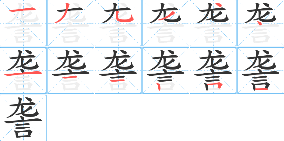詟字的筆順分步演示