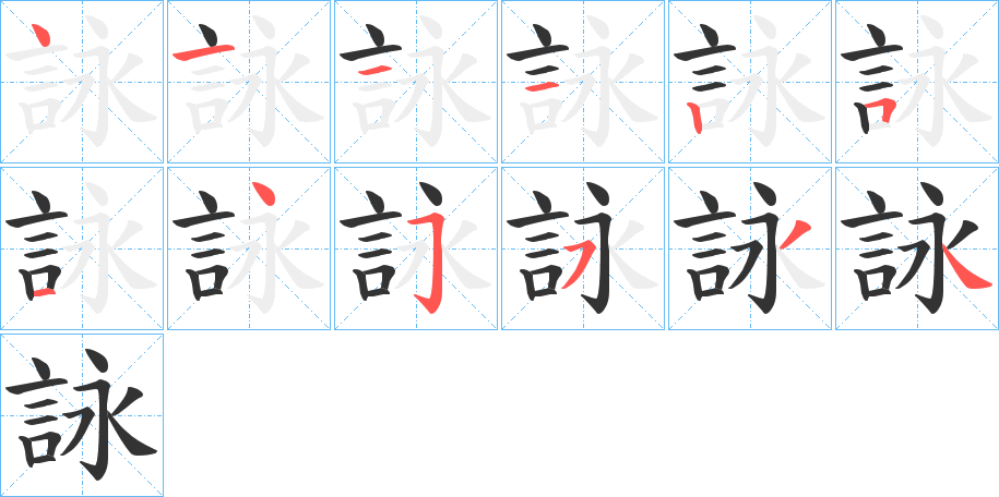 詠字的筆順分步演示