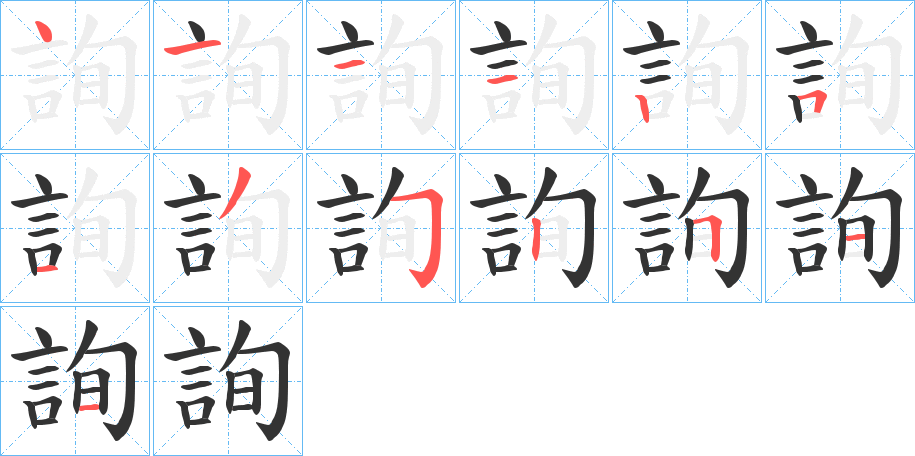 詢字的筆順分步演示