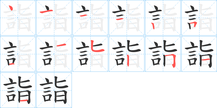 詣字的筆順分步演示