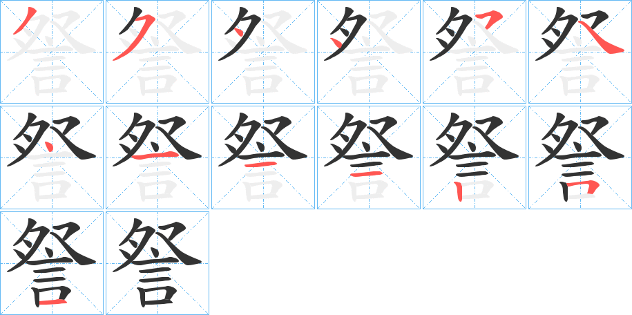 詧字的筆順分步演示