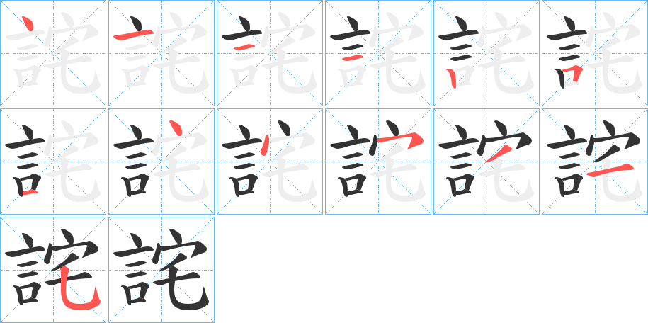 詫字的筆順分步演示