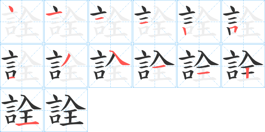 詮字的筆順?lè)植窖菔?></p>
<h2>詮的釋義：</h2>
詮<br />quán<br />見(jiàn)“詮”。<br />筆畫(huà)數(shù)：13；<br />部首：言；<br />筆順編號(hào)：4111251341121<br />
<p>上一個(gè)：<a href='bs13641.html'>誅的筆順</a></p>
<p>下一個(gè)：<a href='bs13639.html'>誠(chéng)的筆順</a></p>
<h3>相關(guān)筆畫(huà)筆順</h3>
<p class=