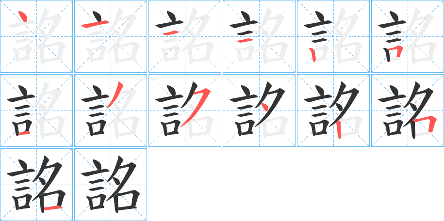 詺字的筆順分步演示