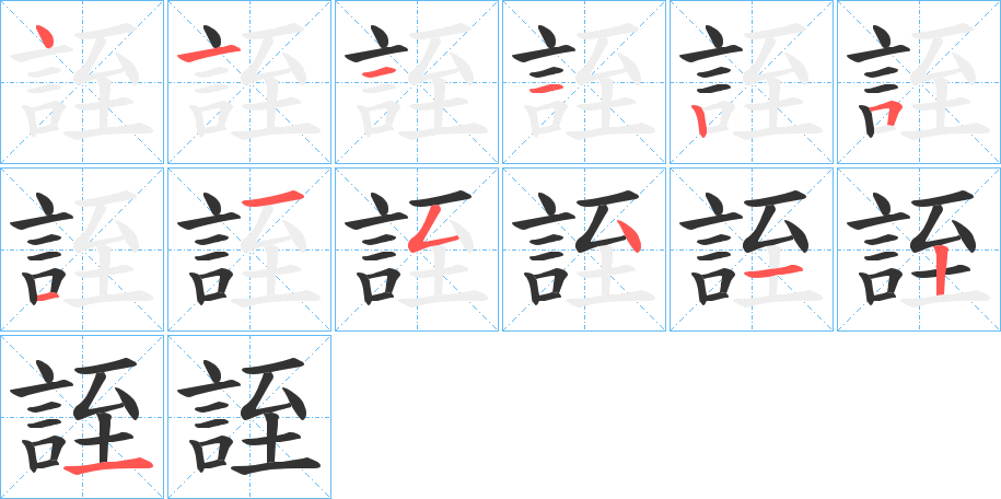 誈字的筆順分步演示