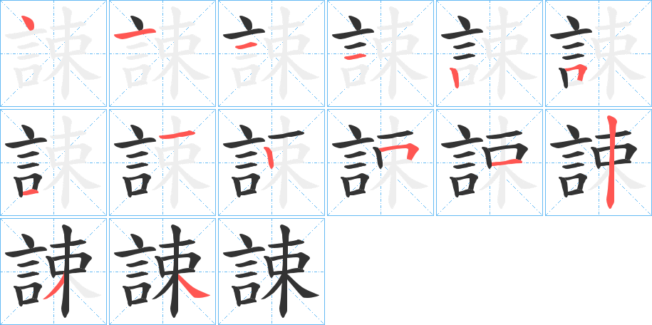 誎字的筆順分步演示