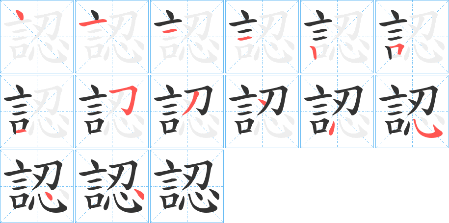 認字的筆順分步演示