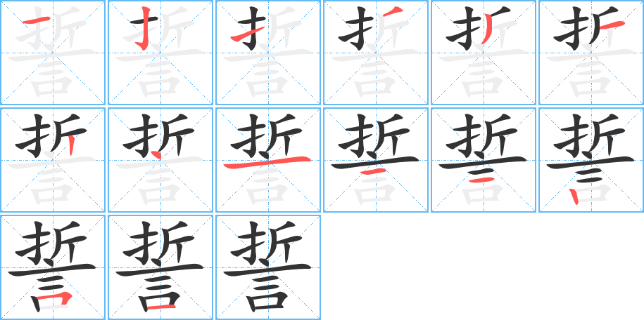 誓字的筆順分步演示