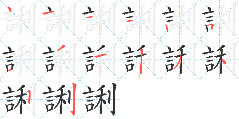 誗字的筆順分步演示