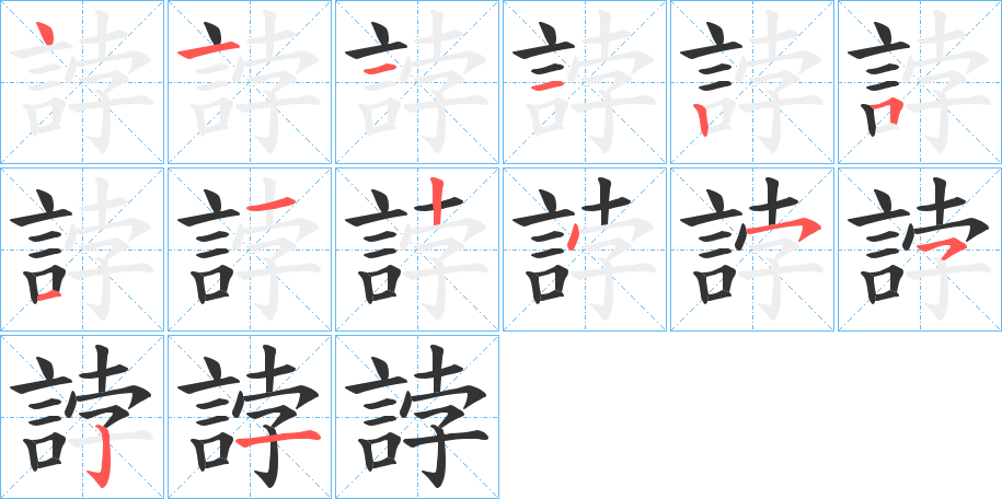 誖字的筆順?lè)植窖菔?></p>
<h2>誖的釋義：</h2>
誖<br />bèi<br />古同“悖”。<br />誖<br />bó<br />古同“悖”。<br />筆畫(huà)數(shù)：14；<br />部首：言；<br />筆順編號(hào)：41112511245521<br />
<p>上一個(gè)：<a href='bs11909.html'>誤的筆順</a></p>
<p>下一個(gè)：<a href='bs11907.html'>誣的筆順</a></p>
<h3>相關(guān)筆畫(huà)筆順</h3>
<p class=