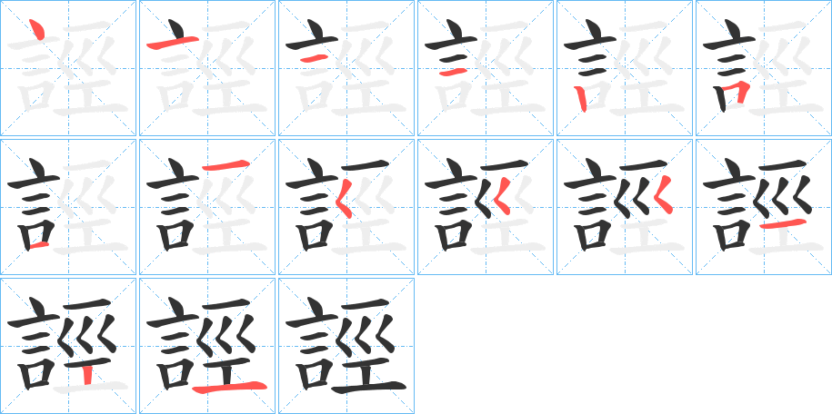誙字的筆順?lè)植窖菔?></p>
<h2>誙的釋義：</h2>
誙<br />kēng<br />語(yǔ)言確實(shí)。<br />〔誙誙〕一定要取得的樣子，如“舉群趨者，誙誙然如將不得已。”<br />粗。<br />筆畫(huà)數(shù)：14；<br />部首：言；<br />筆順編號(hào)：41112511555121<br />
<p>上一個(gè)：<a href='bs11928.html'>誏的筆順</a></p>
<p>下一個(gè)：<a href='bs11926.html'>誩的筆順</a></p>
<h3>相關(guān)筆畫(huà)筆順</h3>
<p class=