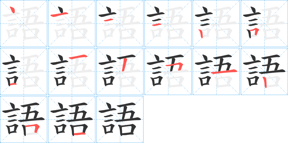 語字的筆順分步演示