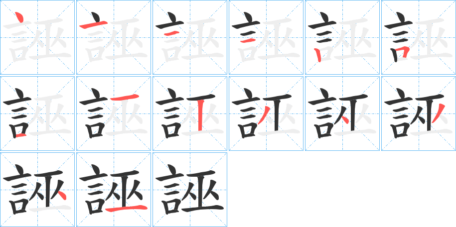 誣字的筆順?lè)植窖菔?></p>
<h2>誣的釋義：</h2>
誣<br />wū<br />見(jiàn)“誣”。<br />筆畫(huà)數(shù)：14；<br />部首：言；<br />筆順編號(hào)：41112511234341<br />
<p>上一個(gè)：<a href='bs11908.html'>誖的筆順</a></p>
<p>下一個(gè)：<a href='bs11906.html'>誌的筆順</a></p>
<h3>相關(guān)筆畫(huà)筆順</h3>
<p class=