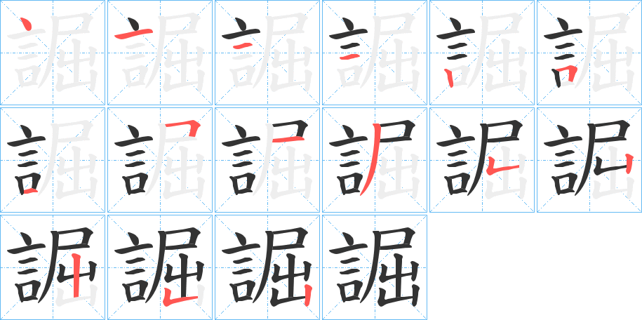 誳字的筆順?lè)植窖菔?></p>
<h2>誳的釋義：</h2>
誳<br />qū<br />古同“詘”：“誳寸而伸尺。”<br />誳<br />juè<br />古同“倔”。<br />筆畫(huà)數(shù)：15；<br />部首：言；<br />筆順編號(hào)：411125151352252<br />
<p>上一個(gè)：<a href='bs15099.html'>誽的筆順</a></p>
<p>下一個(gè)：<a href='bs15097.html'>諊的筆順</a></p>
<h3>相關(guān)筆畫(huà)筆順</h3>
<p class=