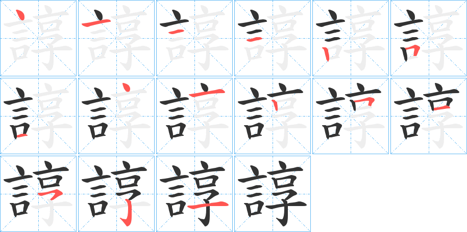諄字的筆順分步演示