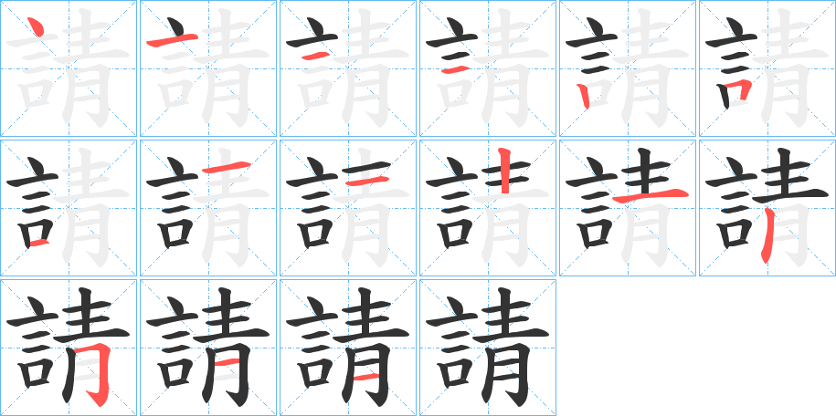 請(qǐng)字的筆順?lè)植窖菔?></p>
<h2>請(qǐng)的釋義：</h2>
請(qǐng)<br />qǐng<br />見(jiàn)“請(qǐng)”。<br />筆畫(huà)數(shù)：15；<br />部首：言；<br />筆順編號(hào)：411125111212511<br />
<p>上一個(gè)：<a href='bs15066.html'>諾的筆順</a></p>
<p>下一個(gè)：<a href='bs15064.html'>諙的筆順</a></p>
<h3>相關(guān)筆畫(huà)筆順</h3>
<p class=