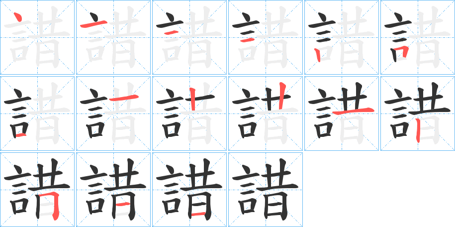 諎字的筆順分步演示