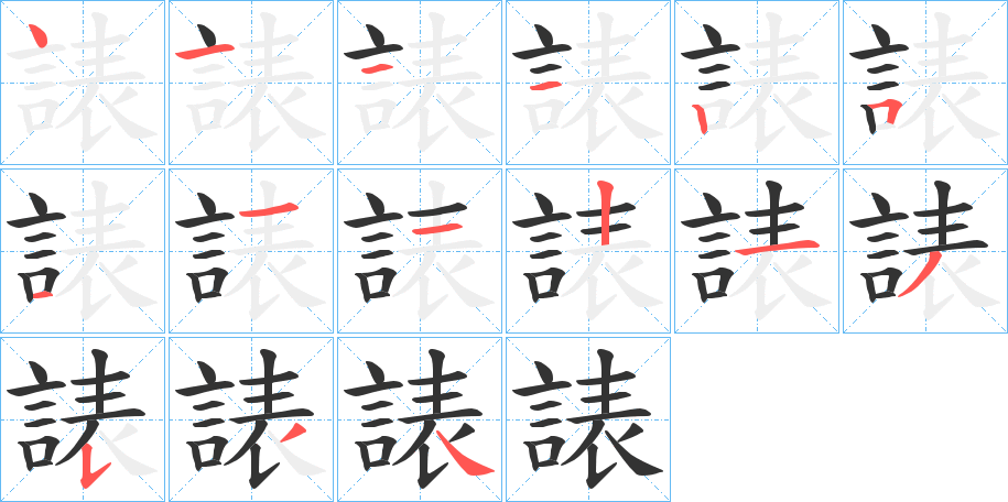 諘字的筆順分步演示