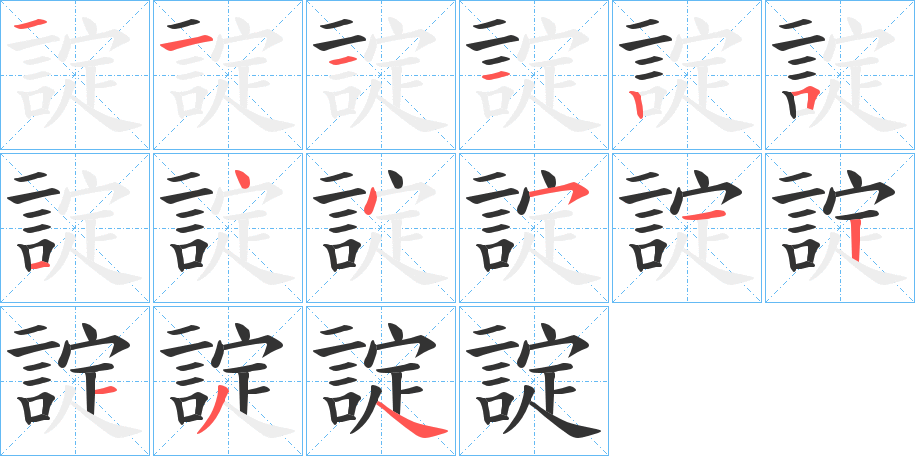 諚字的筆順?lè)植窖菔?></p>
<h2>諚的釋義：</h2>
諚<br />biàn<br />義未詳。<br />筆畫(huà)數(shù)：15；<br />部首：言；<br />筆順編號(hào)：411125144512134<br />
<p>上一個(gè)：<a href='bs15101.html'>諩的筆順</a></p>
<p>下一個(gè)：<a href='bs15099.html'>誽的筆順</a></p>
<h3>相關(guān)筆畫(huà)筆順</h3>
<p class=