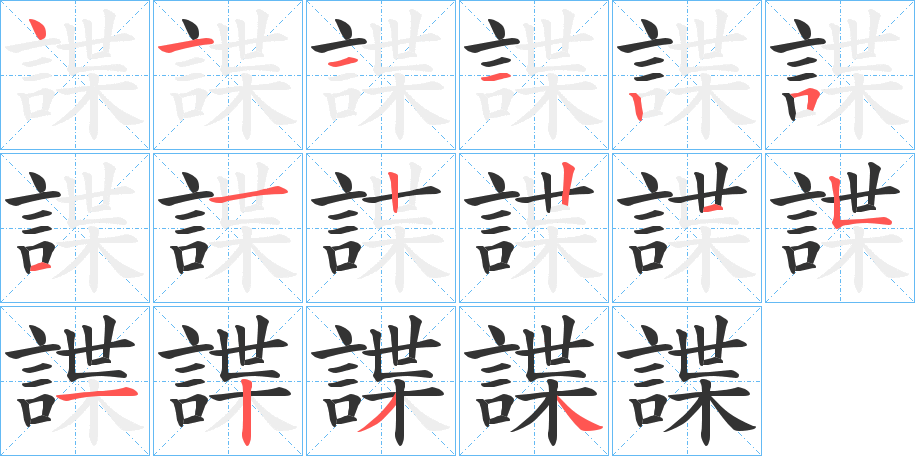 諜字的筆順分步演示