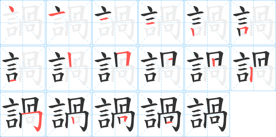 諣字的筆順分步演示