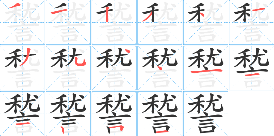 諬字的筆順?lè)植窖菔?></p>
<h2>諬的釋義：</h2>
諬<br />qǐ<br />古同“啟”。<br />筆畫(huà)數(shù)：16；<br />部首：言；<br />筆順編號(hào)：3123413544111251<br />
<p>上一個(gè)：<a href='bs16372.html'>諿的筆順</a></p>
<p>下一個(gè)：<a href='bs16370.html'>諵的筆順</a></p>
<h3>相關(guān)筆畫(huà)筆順</h3>
<p class=