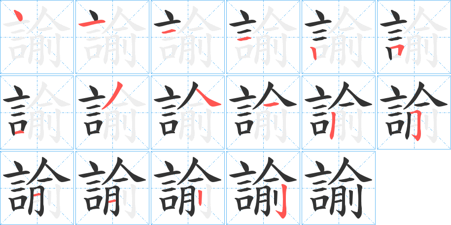 諭字的筆順?lè)植窖菔?></p>
<h2>諭的釋義：</h2>
諭<br />yù<br />見(jiàn)“諭”。<br />筆畫(huà)數(shù)：16；<br />部首：言；<br />筆順編號(hào)：4111251341251122<br />
<p>上一個(gè)：<a href='bs16353.html'>諡的筆順</a></p>
<p>下一個(gè)：<a href='bs16351.html'>諼的筆順</a></p>
<h3>相關(guān)筆畫(huà)筆順</h3>
<p class=