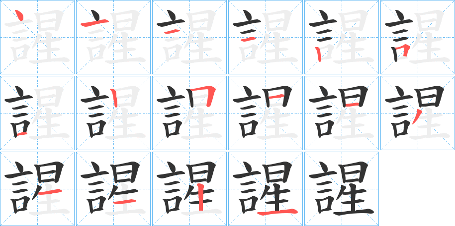 謃字的筆順分步演示