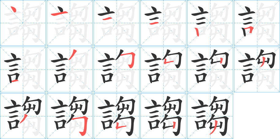 謅字的筆順分步演示