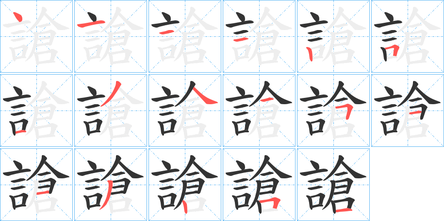 謒字的筆順分步演示