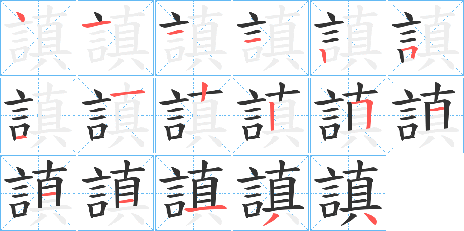 謓字的筆順分步演示